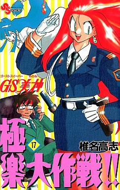 Manga - Manhwa - GS Mikami Gokuraku Daisakusen!! jp Vol.17