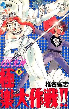 Manga - Manhwa - GS Mikami Gokuraku Daisakusen!! jp Vol.18