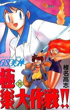 Manga - Manhwa - GS Mikami Gokuraku Daisakusen!! jp Vol.20