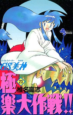Manga - Manhwa - GS Mikami Gokuraku Daisakusen!! jp Vol.23