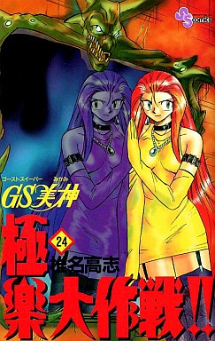 Manga - Manhwa - GS Mikami Gokuraku Daisakusen!! jp Vol.24