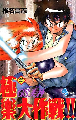 Manga - Manhwa - GS Mikami Gokuraku Daisakusen!! jp Vol.25