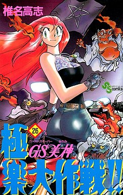 Manga - Manhwa - GS Mikami Gokuraku Daisakusen!! jp Vol.26