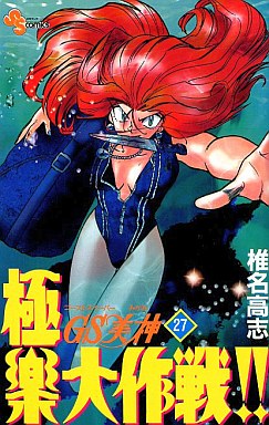Manga - Manhwa - GS Mikami Gokuraku Daisakusen!! jp Vol.27