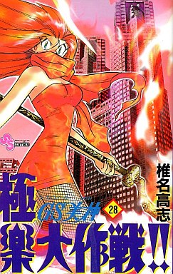 Manga - Manhwa - GS Mikami Gokuraku Daisakusen!! jp Vol.28