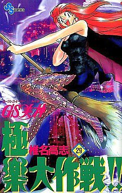 Manga - Manhwa - GS Mikami Gokuraku Daisakusen!! jp Vol.29