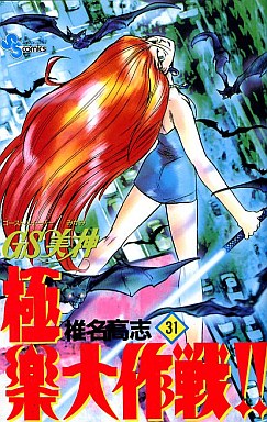 Manga - Manhwa - GS Mikami Gokuraku Daisakusen!! jp Vol.31