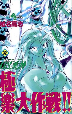 Manga - Manhwa - GS Mikami Gokuraku Daisakusen!! jp Vol.32