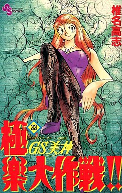 Manga - Manhwa - GS Mikami Gokuraku Daisakusen!! jp Vol.33