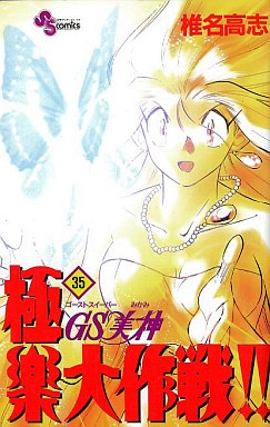 Manga - Manhwa - GS Mikami Gokuraku Daisakusen!! jp Vol.35