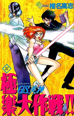 Manga - Manhwa - GS Mikami Gokuraku Daisakusen!! jp Vol.37