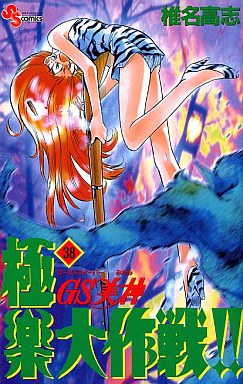 Manga - Manhwa - GS Mikami Gokuraku Daisakusen!! jp Vol.38
