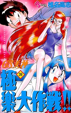 Manga - Manhwa - GS Mikami Gokuraku Daisakusen!! jp Vol.39