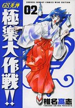 Manga - Manhwa - GS Mikami Gokuraku Daisakusen!! - Deluxe jp Vol.2