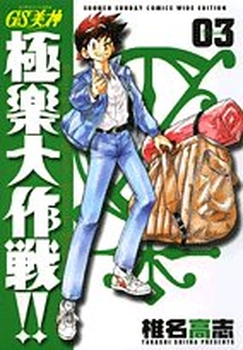 Manga - Manhwa - GS Mikami Gokuraku Daisakusen!! - Deluxe jp Vol.3