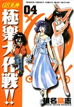 Manga - Manhwa - GS Mikami Gokuraku Daisakusen!! - Deluxe jp Vol.4