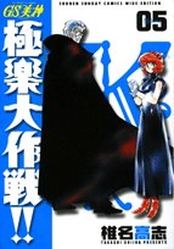 Manga - Manhwa - GS Mikami Gokuraku Daisakusen!! - Deluxe jp Vol.5