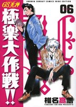 Manga - Manhwa - GS Mikami Gokuraku Daisakusen!! - Deluxe jp Vol.6