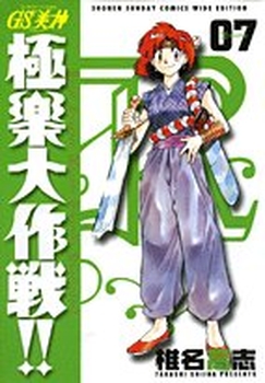 Manga - Manhwa - GS Mikami Gokuraku Daisakusen!! - Deluxe jp Vol.7