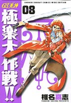 Manga - Manhwa - GS Mikami Gokuraku Daisakusen!! - Deluxe jp Vol.8