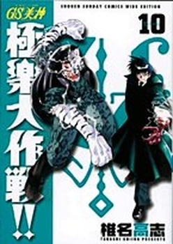 Manga - Manhwa - GS Mikami Gokuraku Daisakusen!! - Deluxe jp Vol.10