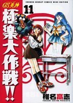 Manga - Manhwa - GS Mikami Gokuraku Daisakusen!! - Deluxe jp Vol.11