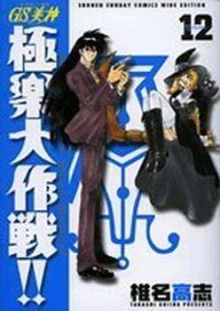 Manga - Manhwa - GS Mikami Gokuraku Daisakusen!! - Deluxe jp Vol.12