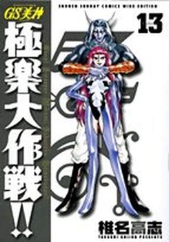 Manga - Manhwa - GS Mikami Gokuraku Daisakusen!! - Deluxe jp Vol.13