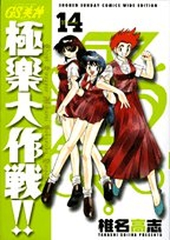 Manga - Manhwa - GS Mikami Gokuraku Daisakusen!! - Deluxe jp Vol.14