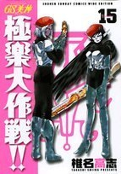 Manga - Manhwa - GS Mikami Gokuraku Daisakusen!! - Deluxe jp Vol.15