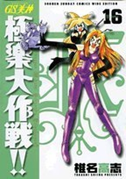 Manga - Manhwa - GS Mikami Gokuraku Daisakusen!! - Deluxe jp Vol.16
