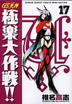 Manga - Manhwa - GS Mikami Gokuraku Daisakusen!! - Deluxe jp Vol.17