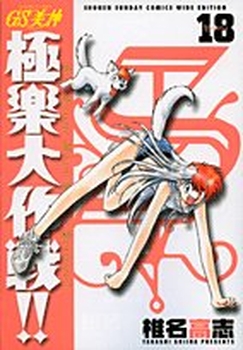Manga - Manhwa - GS Mikami Gokuraku Daisakusen!! - Deluxe jp Vol.18