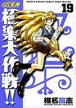 Manga - Manhwa - GS Mikami Gokuraku Daisakusen!! - Deluxe jp Vol.19