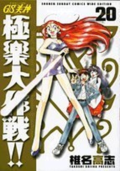 Manga - Manhwa - GS Mikami Gokuraku Daisakusen!! - Deluxe jp Vol.20