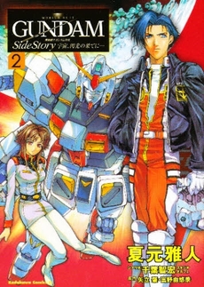 Manga - Manhwa - Mobile Suit Gundam Gaiden - Sora, Senku no Hate ni... jp Vol.2