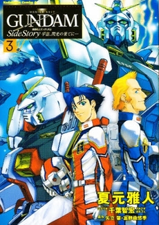 Manga - Manhwa - Mobile Suit Gundam Gaiden - Sora, Senku no Hate ni... jp Vol.3