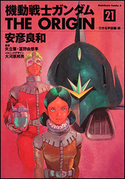 Manga - Manhwa - Mobile Suit Gundam - The Origin jp Vol.21
