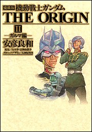 Manga - Manhwa - Mobile Suit Gundam - The Origin - Deluxe jp Vol.2
