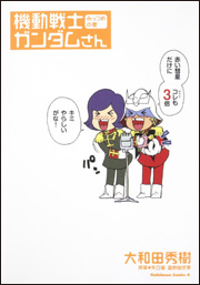 Manga - Manhwa - Mobile Suit Gundam-san jp Vol.3
