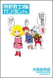 Manga - Manhwa - Mobile Suit Gundam-san jp Vol.4