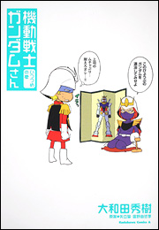 Manga - Manhwa - Mobile Suit Gundam-san jp Vol.5