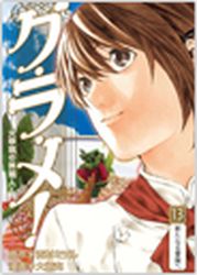 Manga - Manhwa - Gurame! -Daisaishô no Ryôrinin- jp Vol.13