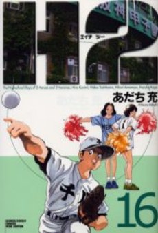 Manga - Manhwa - H2 - Deluxe jp Vol.16