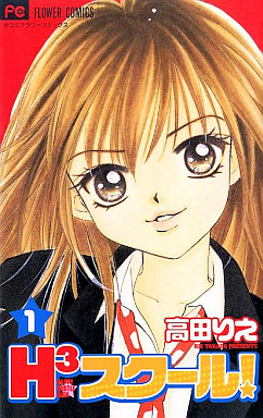 Manga - Manhwa - H3 School ! jp Vol.1