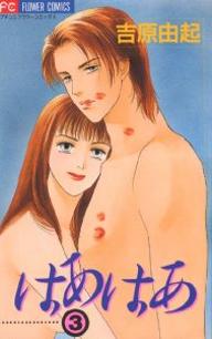 Manga - Manhwa - Hah Hah jp Vol.3