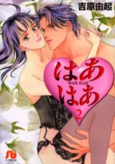 Manga - Manhwa - Hah Hah - Bunko jp Vol.2