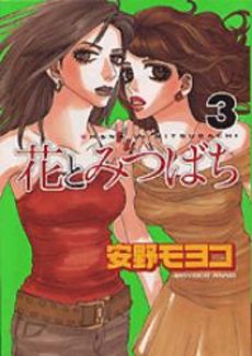 Manga - Manhwa - Hana to Mitsubachi jp Vol.3