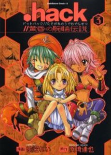 Manga - Manhwa - .hack//Tasogare no Udewa Densetsu jp Vol.3