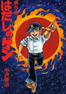 Manga - Manhwa - Hadashi no Gen jp Vol.9